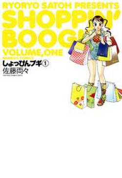 しょっぴんブギ 無料 試し読みなら Amebaマンガ 旧 読書のお時間です