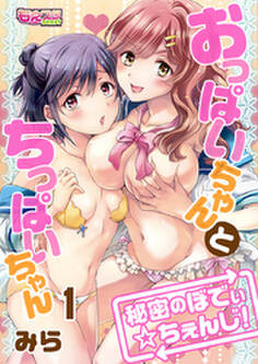 おっぱいちゃんとちっぱいちゃん~秘密のぼでぃ☆ちぇんじ!~
