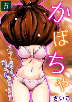 かぼちゃ-スカートを捲くられ頭の上で縛られたJKを…-(5)