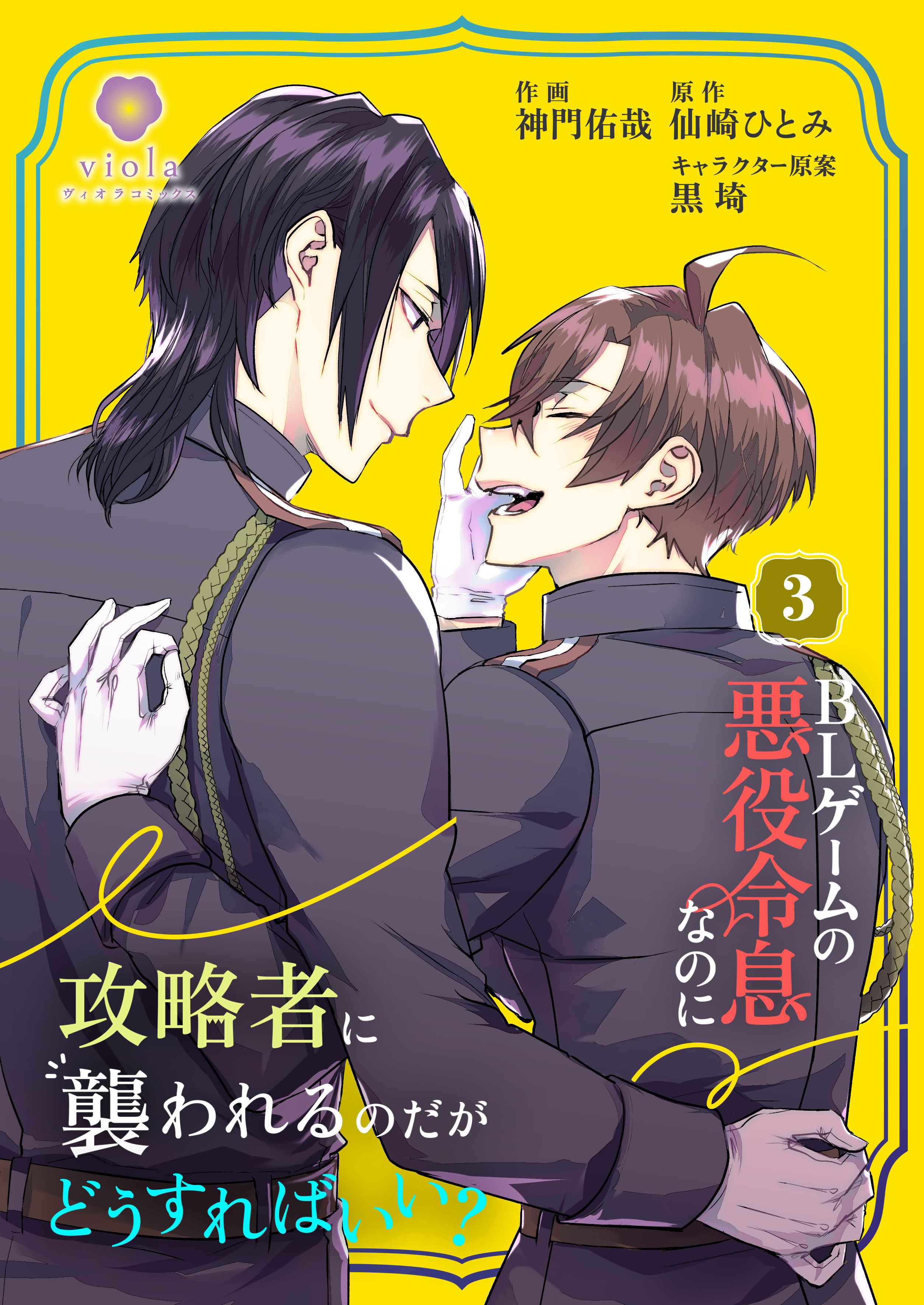 BLゲームの悪役令息なのに攻略者に襲われるのだがどうすればいい？【合本版】