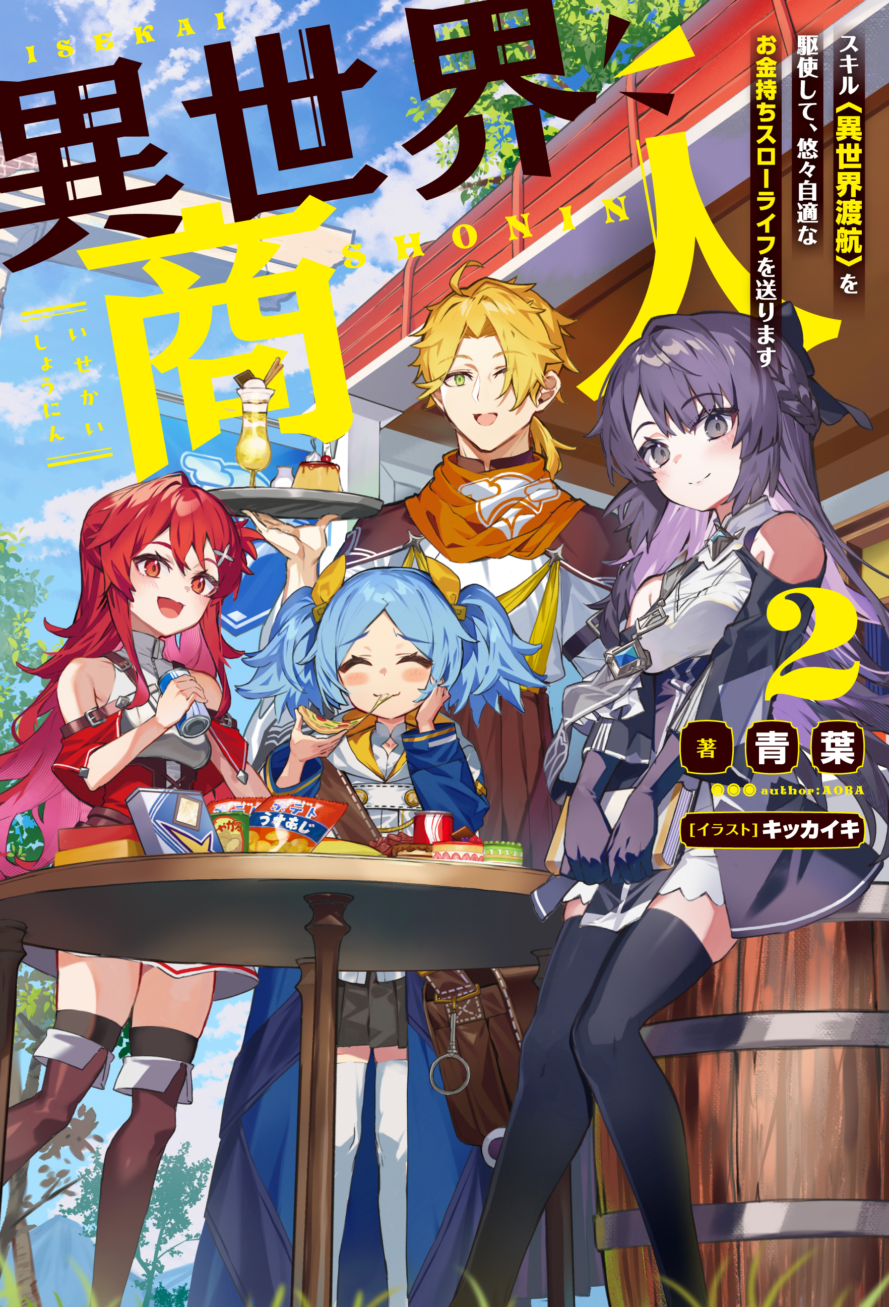 異世界商人　スキル〈異世界渡航〉を駆使して、悠々自適なお金持ちスローライフを送ります