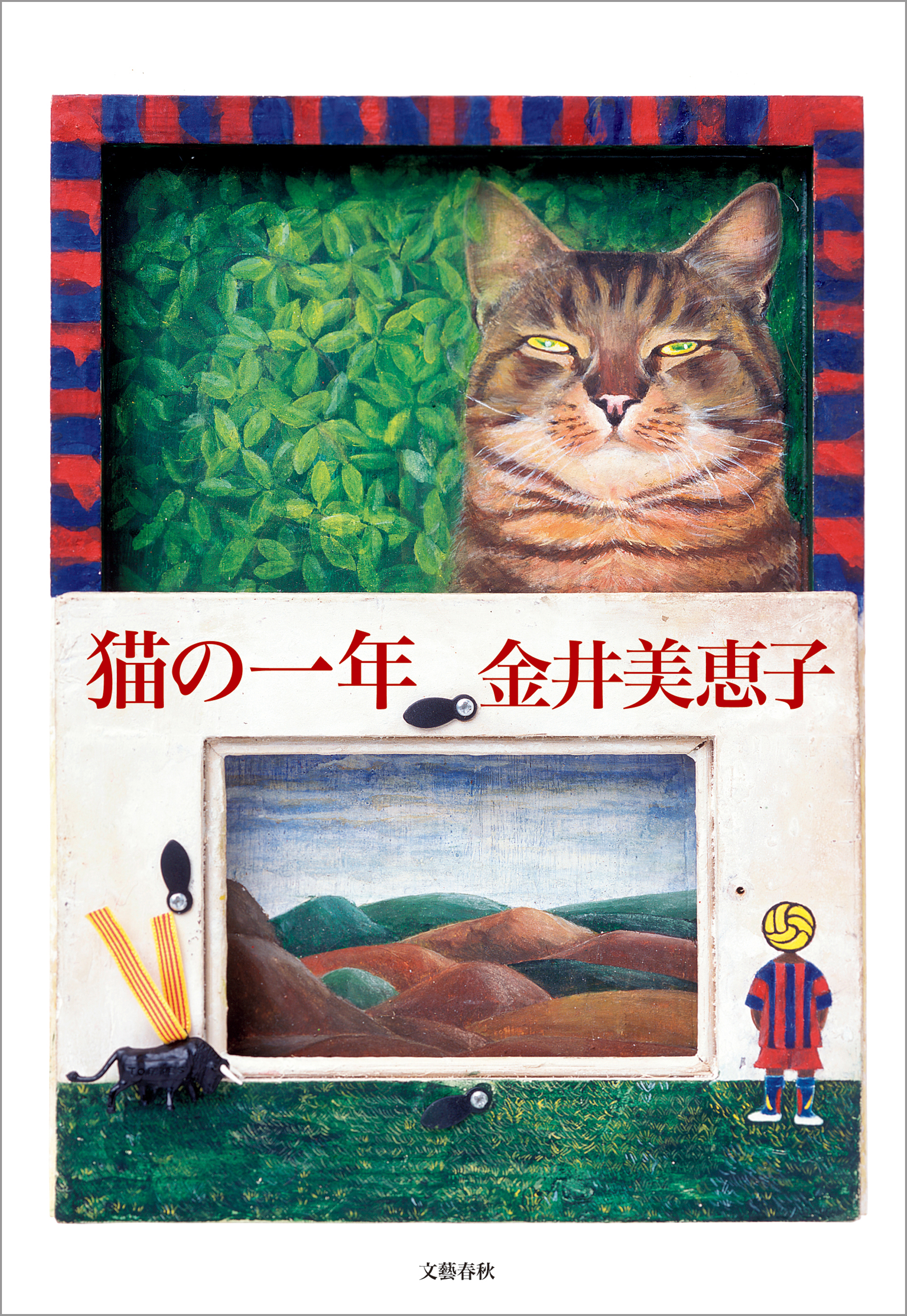 猫の一年