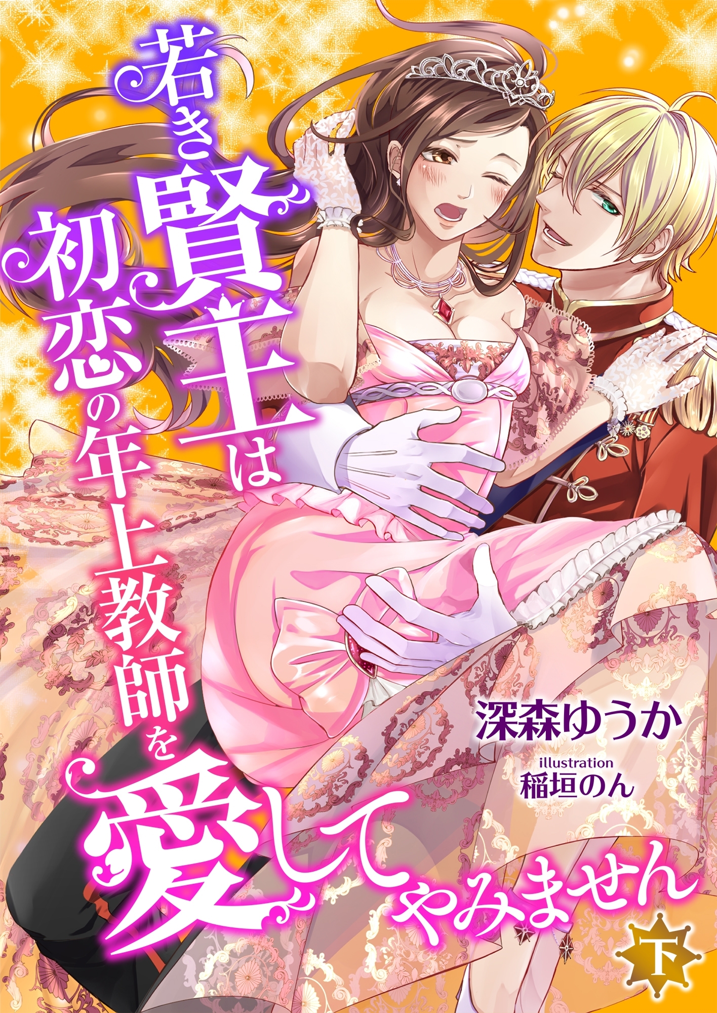 若き賢王は初恋の年上教師を愛してやみません (下)