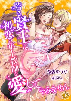 若き賢王は初恋の年上教師を愛してやみません