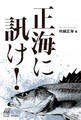 正海に訊け!