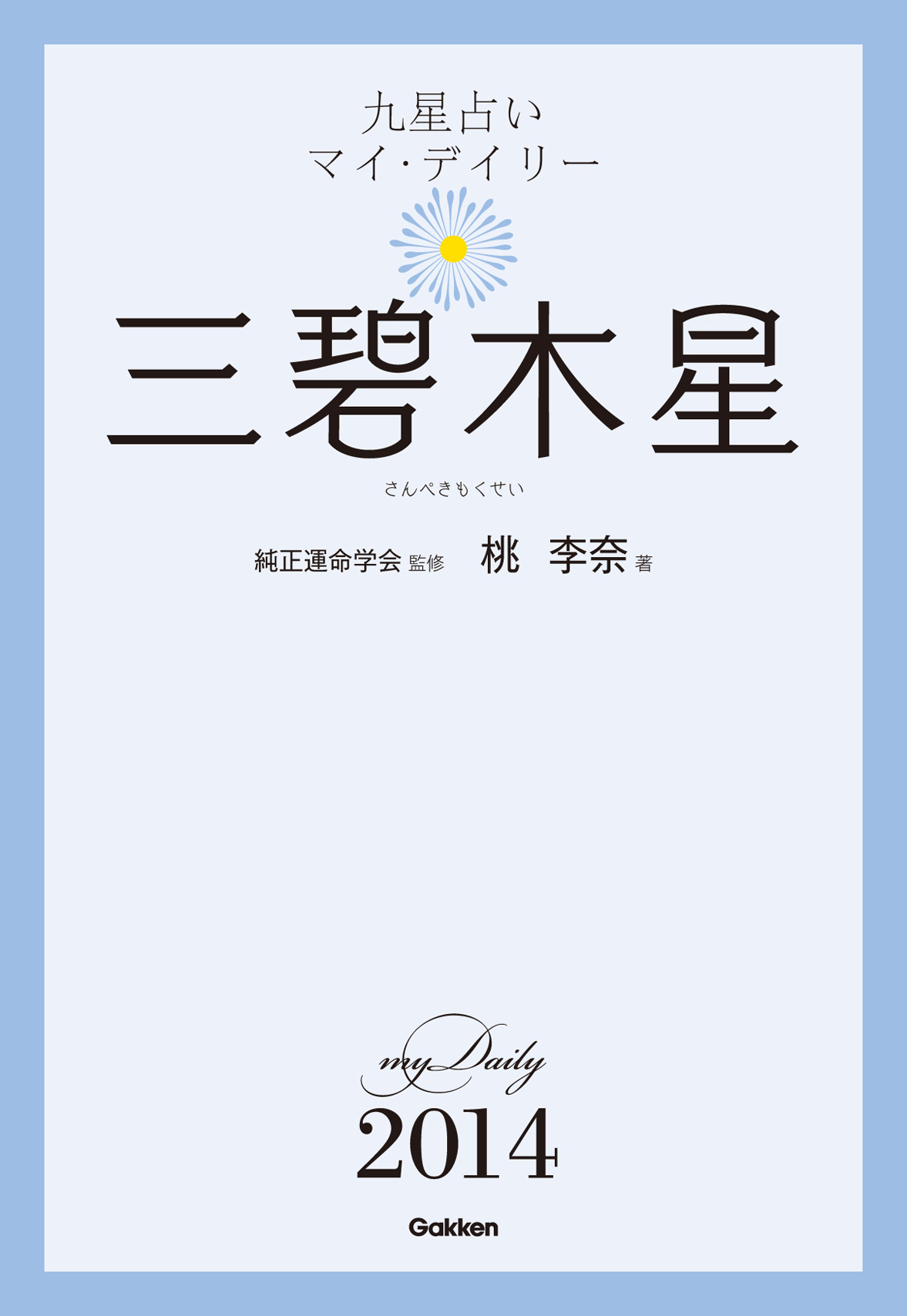 九星占い　マイ・デイリー　２０１４　三碧木星 3