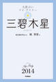 九星占い マイ・デイリー 2014 三碧木星 3