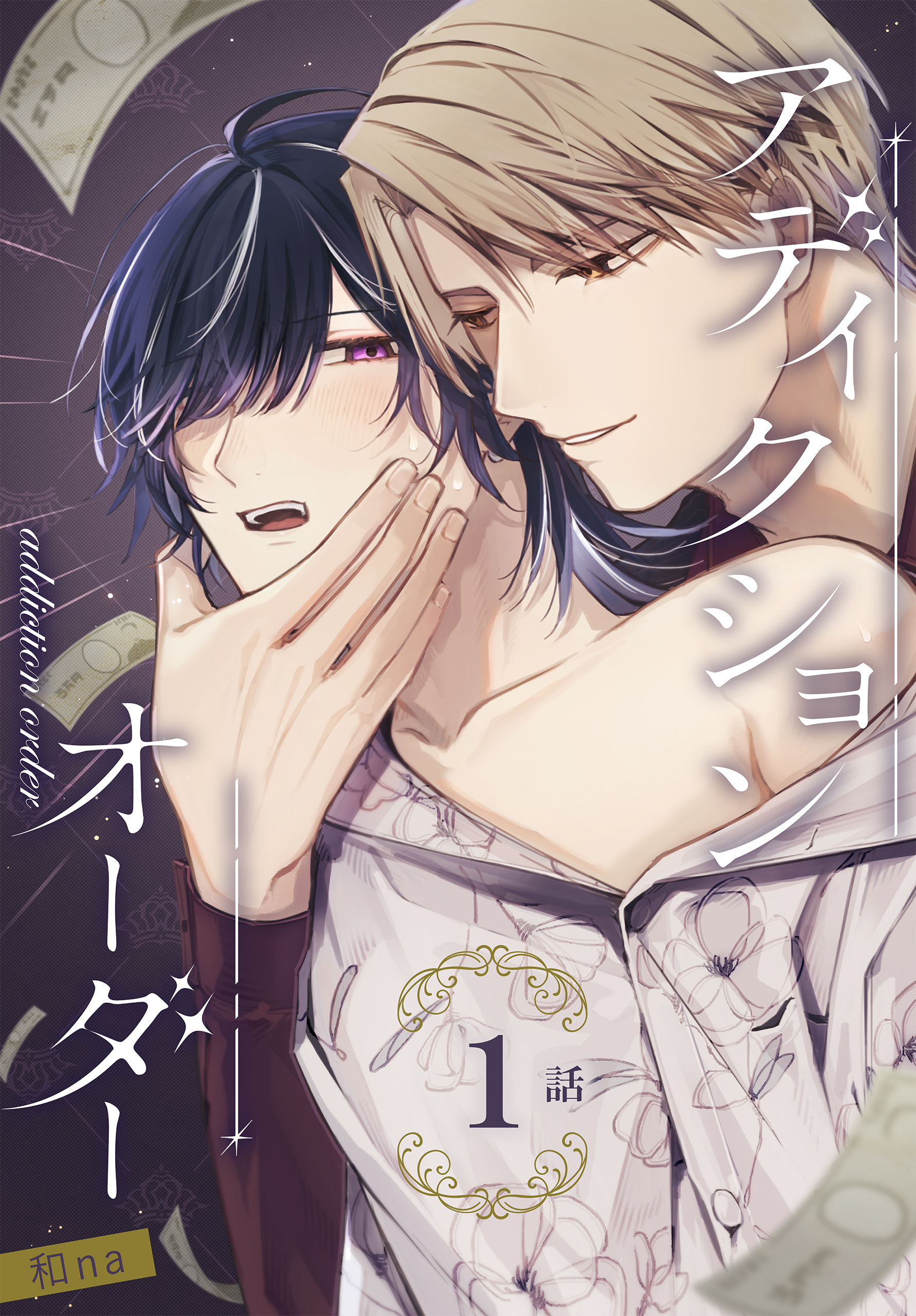 アディクションオーダー［ばら売り］　第1話