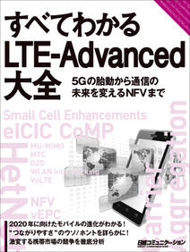 すべてわかるLTE-Advanced大全（日経BP Next　ICT選書）