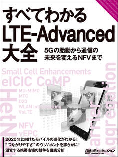 すべてわかるLTE-Advanced大全(日経BP Next ICT選書)