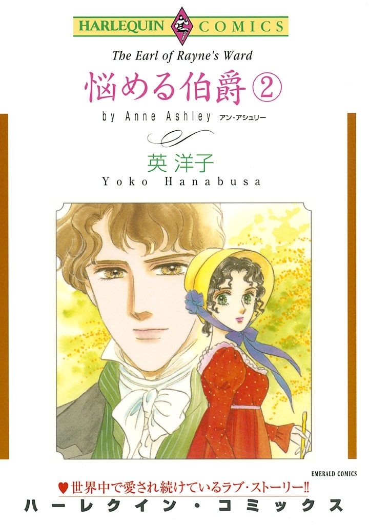 悩める伯爵 ２巻