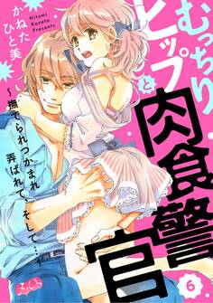 むっちりヒップと肉食警官 ~撫でられつかまれ弄ばれて、そして…~ 6