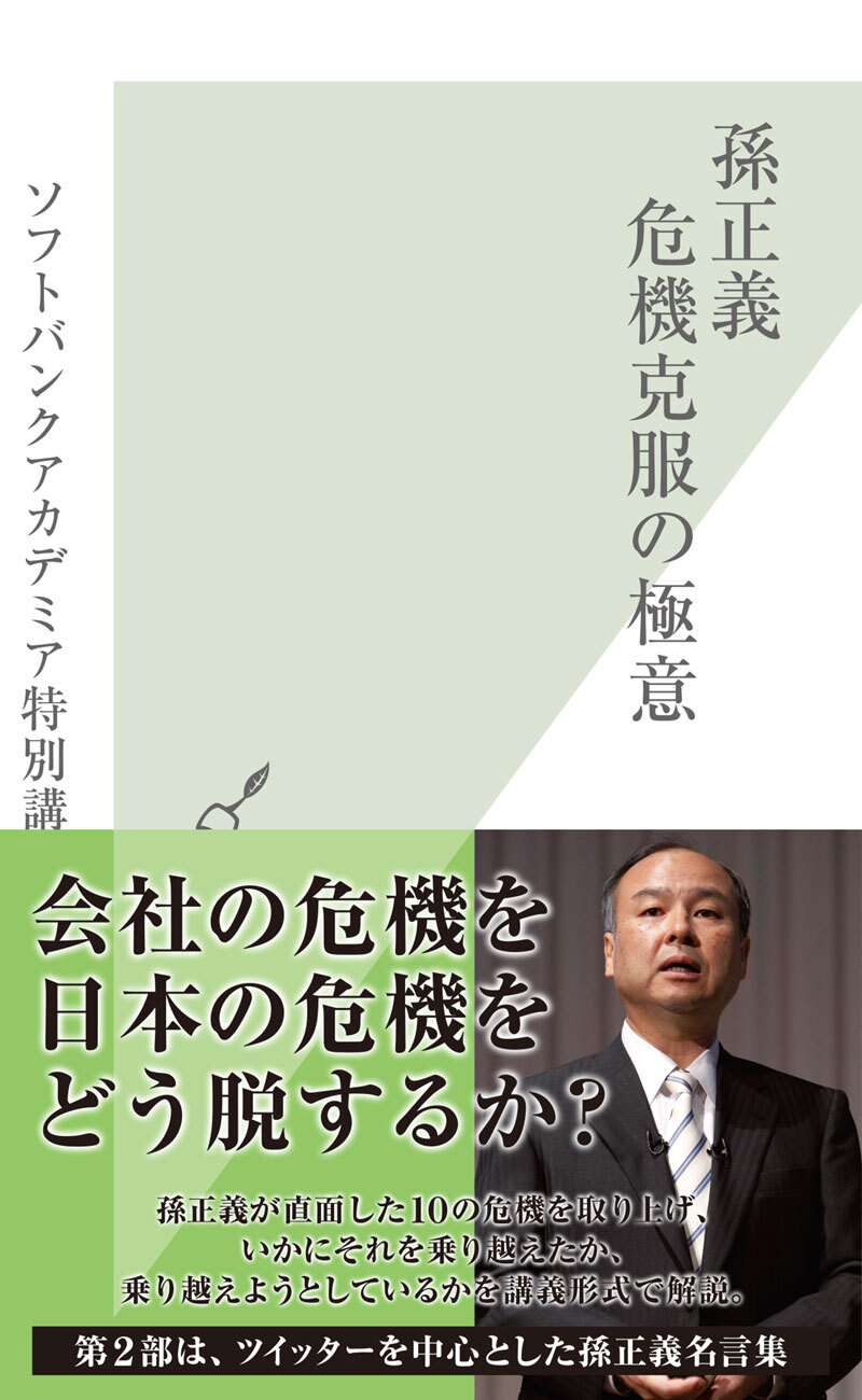 孫正義　危機克服の極意