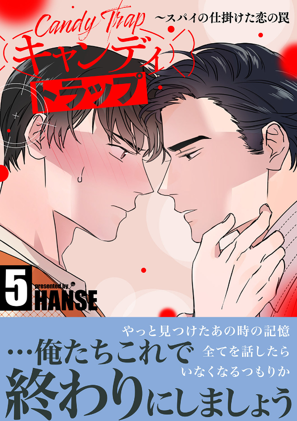キャンディトラップ～スパイの仕掛けた恋の罠【電子単行本版／限定特典付き】５