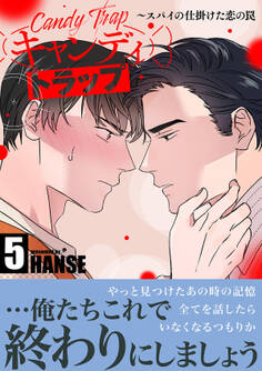 キャンディトラップ~スパイの仕掛けた恋の罠【電子単行本版/限定特典付き】5