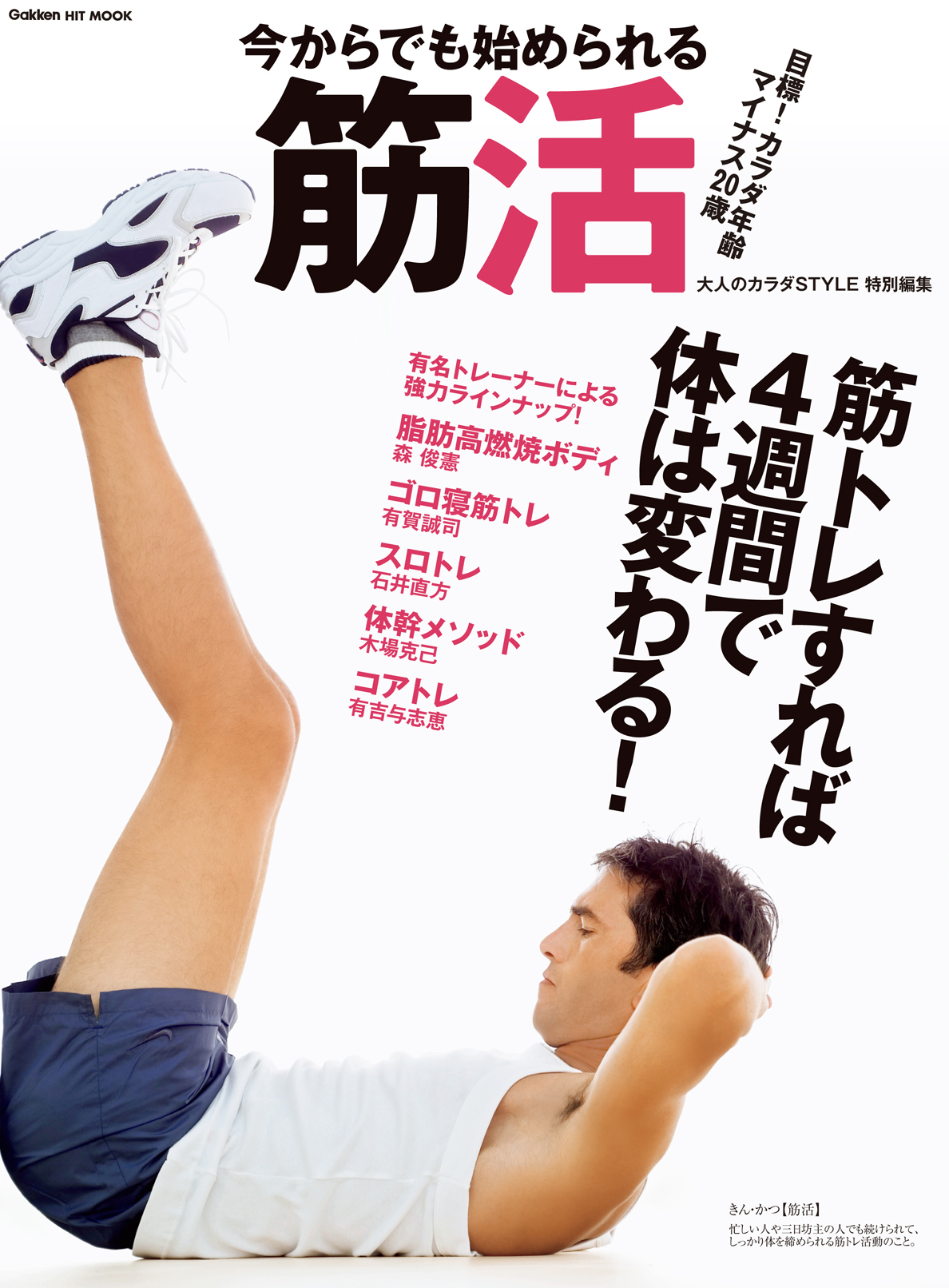 今からでも始められる筋活 目標！カラダ年齢マイナス２０歳　筋トレすれば４週間で体は変わる！