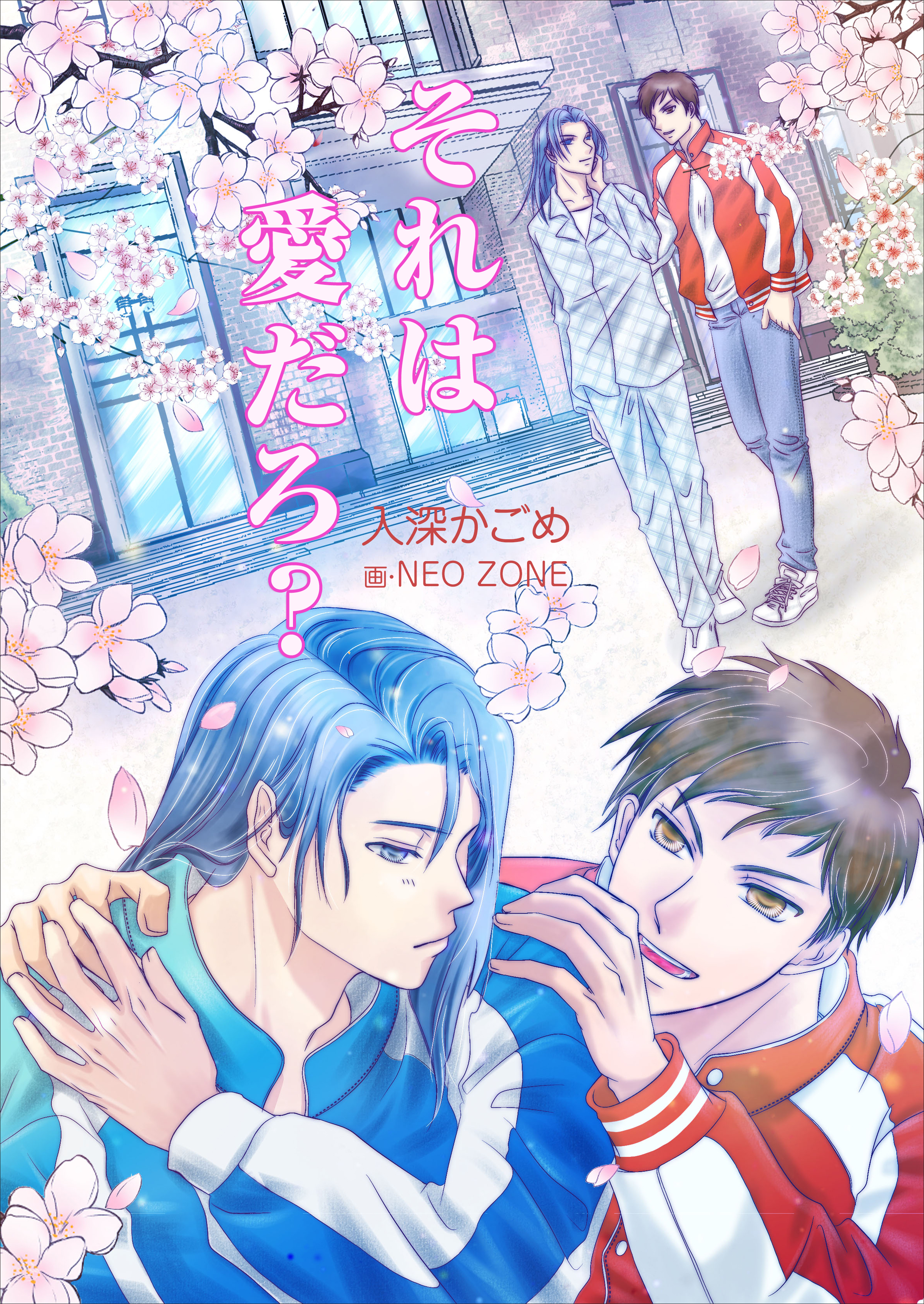 それは愛だろ？