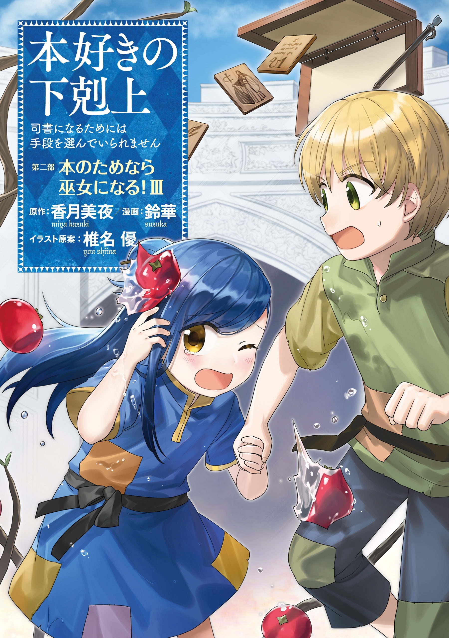 【期間限定　無料お試し版　閲覧期限2026年7月12日】本好きの下剋上～司書になるためには手段を選んでいられません～第二部 「本のためなら巫女になる！3」