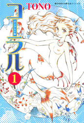 コーラル ～手のひらの海～ (１)