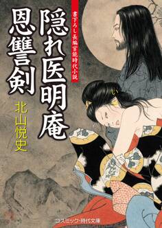 隠れ医明庵 恩讐剣