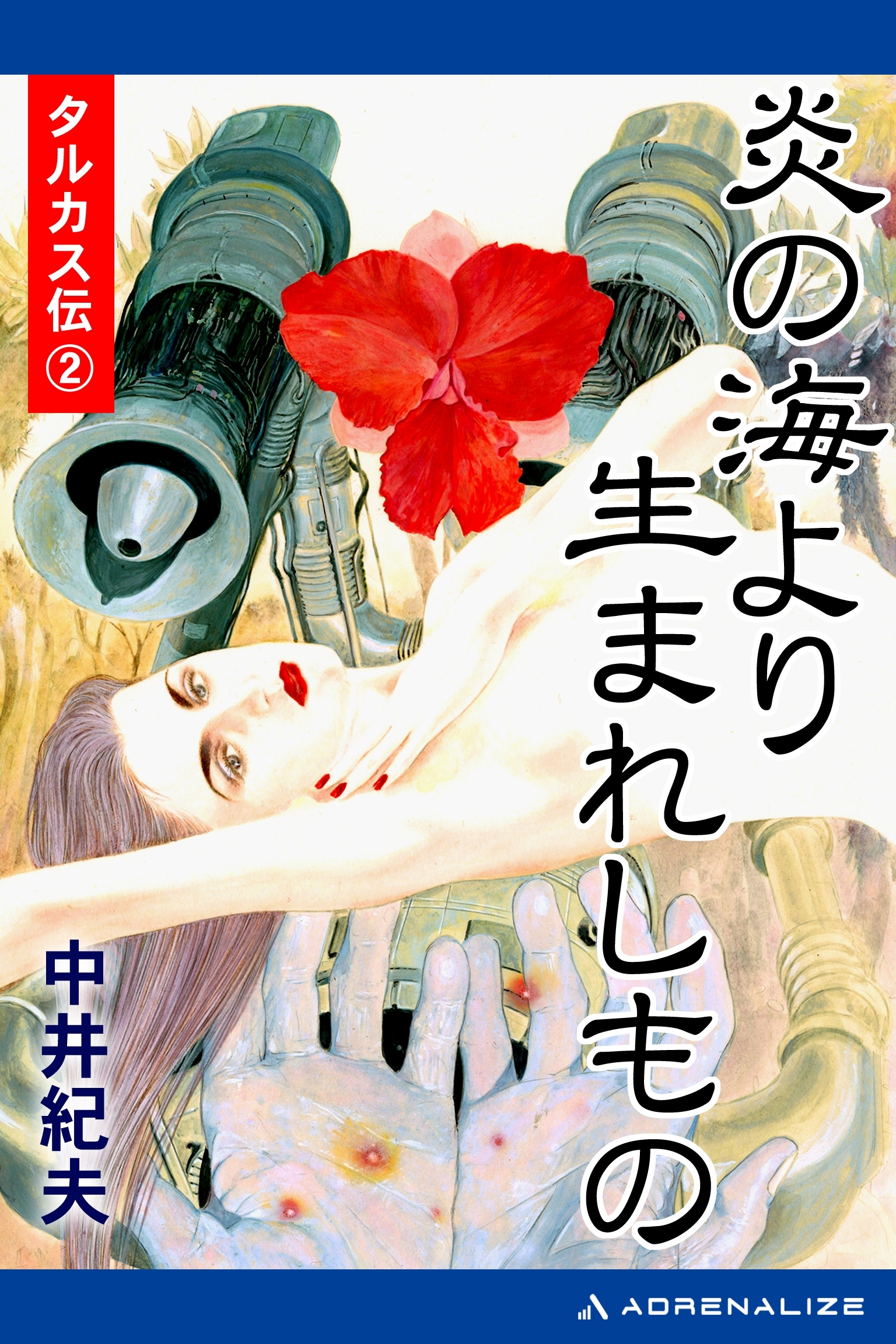 タルカス伝（２）　炎の海より生まれしもの