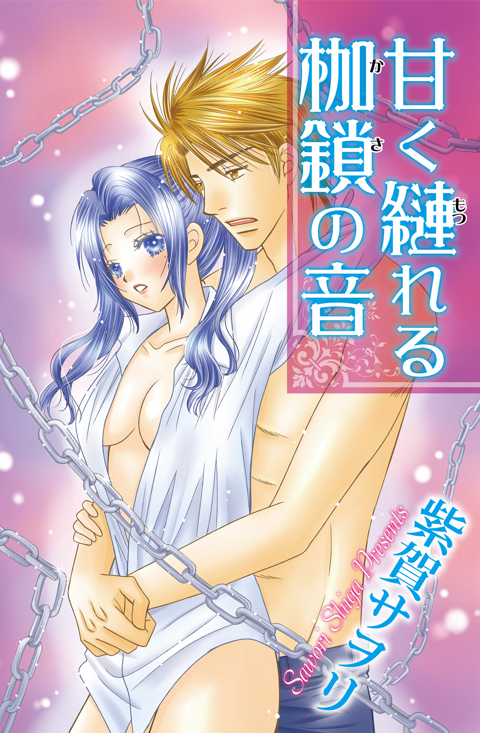 甘く縺れる枷鎖の音