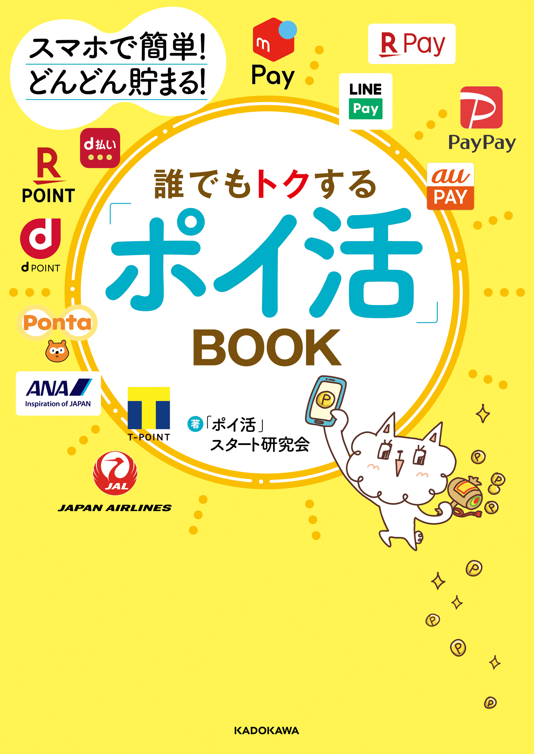 スマホで簡単！ どんどん貯まる！　誰でもトクする「ポイ活」BOOK