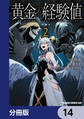 黄金の経験値【分冊版】 14