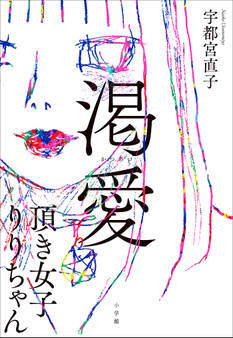 渇愛 ~頂き女子りりちゃん~
