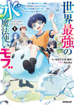世界最強の水魔法使いモブ ~前世、親に恵まれなかった僕が、大好きなゲームのモブに転生し、魔法の常識を覆して自由に生き……あれ? 優しい家族と一緒に成り上がり?~