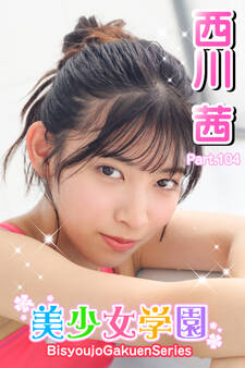 美少女学園 西川茜 Part.104