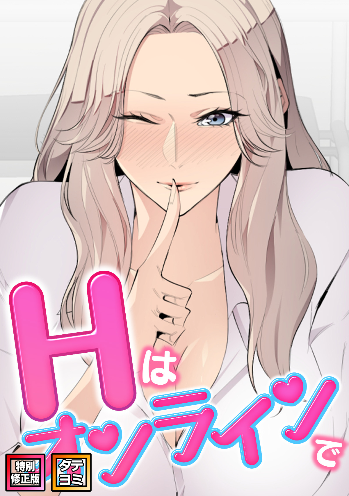 Hはオンラインで【特別修正版】【タテヨミ】(9)