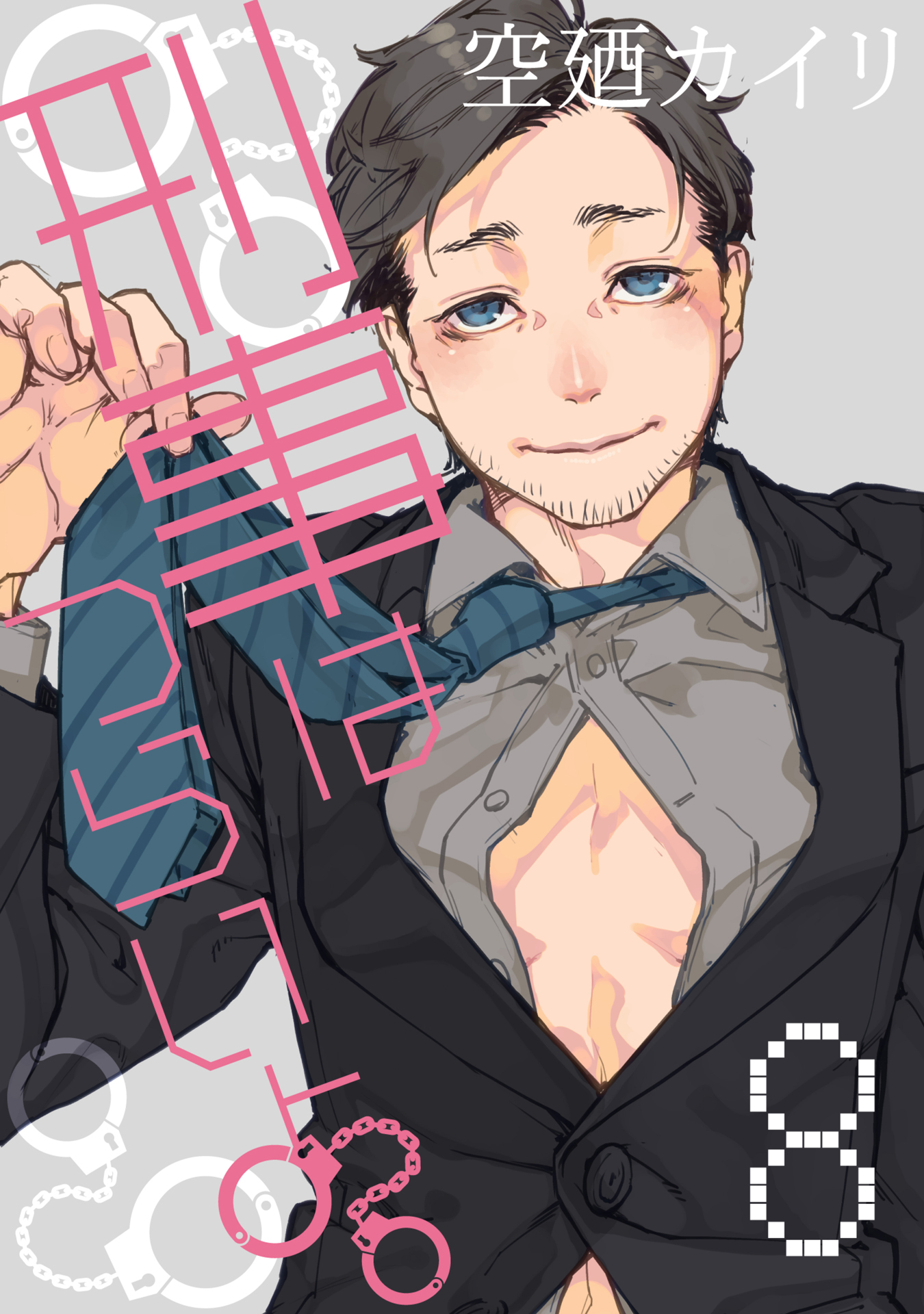 刑事はつらいよ。 8巻