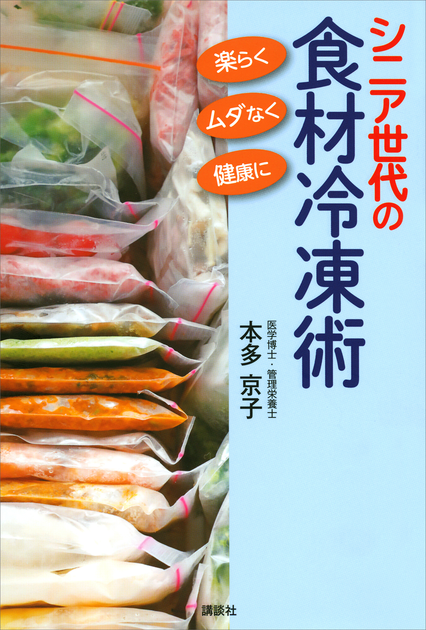 シニア世代の食材冷凍術　楽らく、ムダなく、健康に