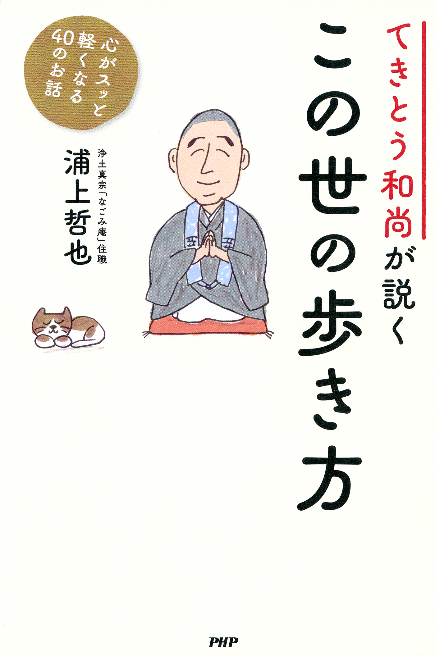 てきとう和尚が説く この世の歩き方