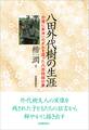 八田外代樹の生涯