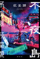 不夜島(ナイトランド)