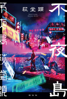 不夜島(ナイトランド)
