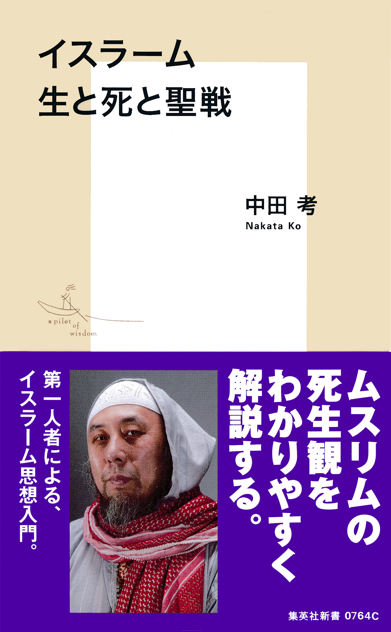 イスラーム　生と死と聖戦