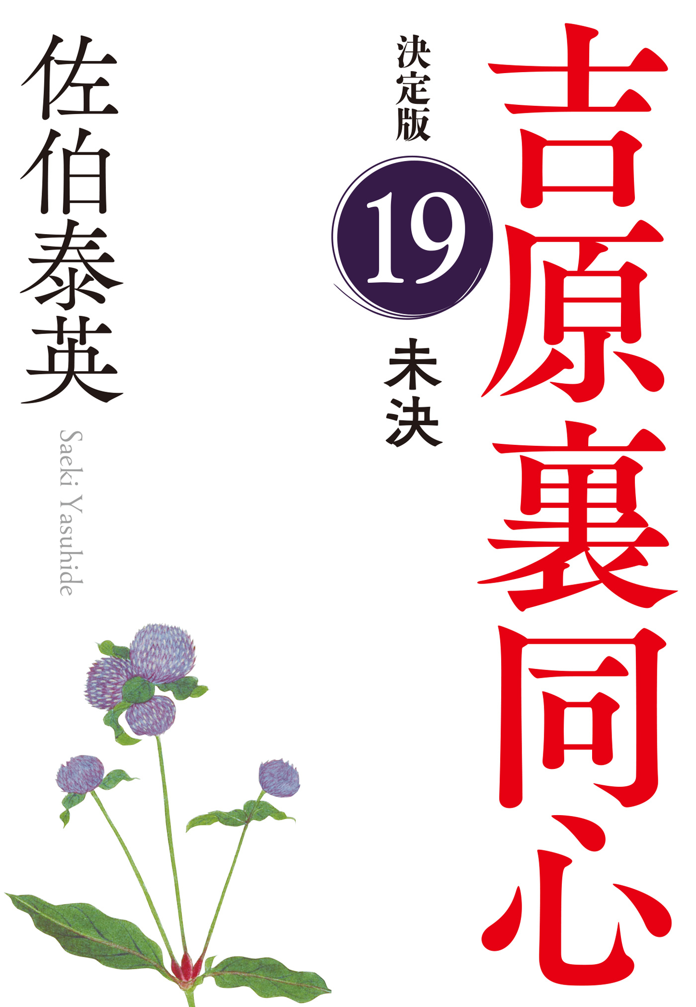 未決　決定版～吉原裏同心（19）～