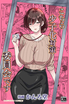 こちら少子化対策委員会です