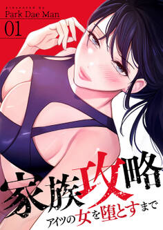 家族攻略~アイツの女を堕とすまで~1