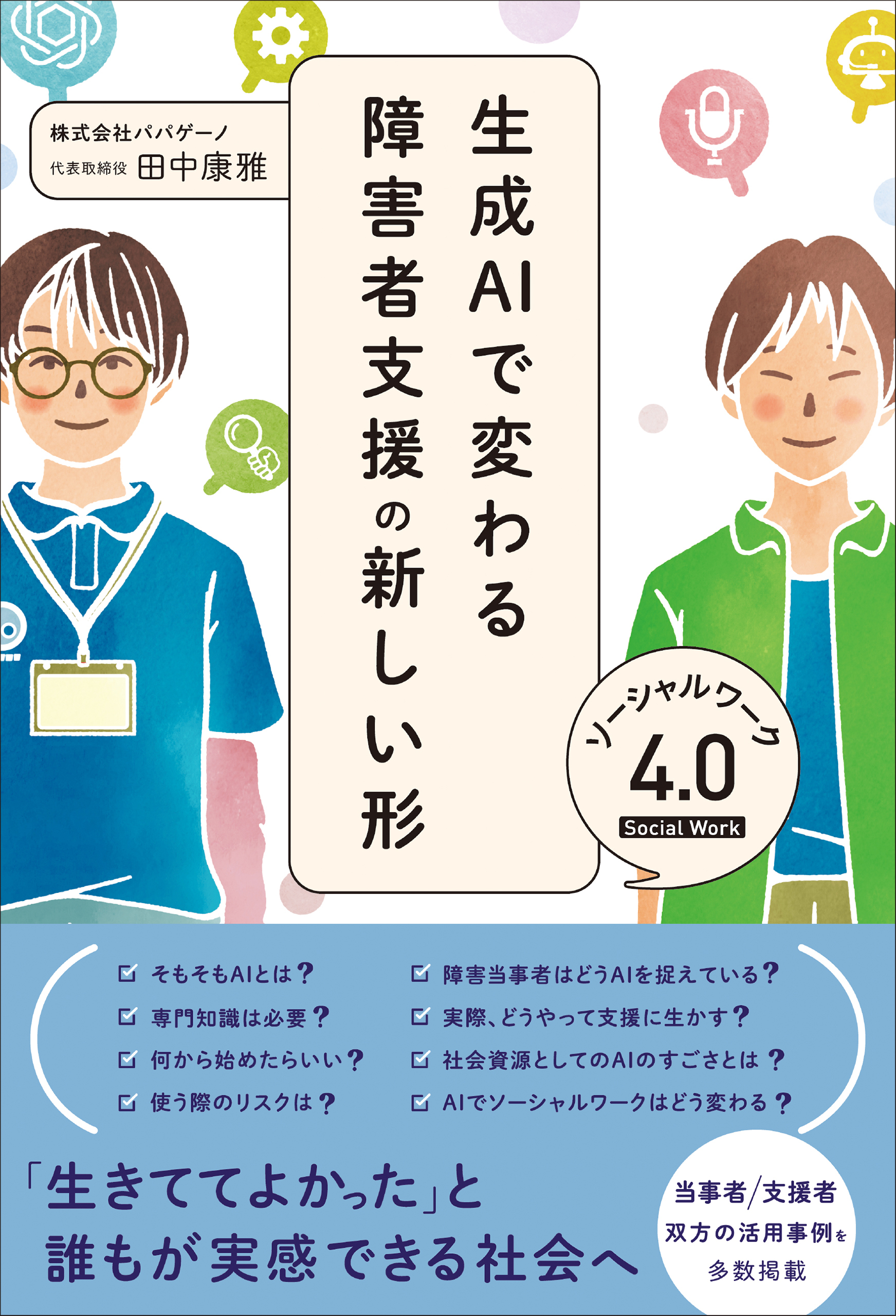 生成AIで変わる障害者支援の新しい形