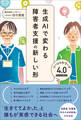 生成AIで変わる障害者支援の新しい形 ソーシャルワーク4.0