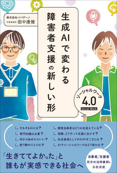 生成AIで変わる障害者支援の新しい形