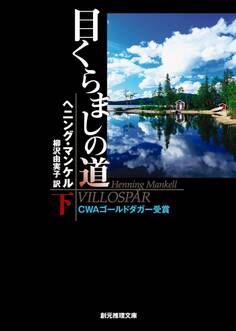 目くらましの道 下
