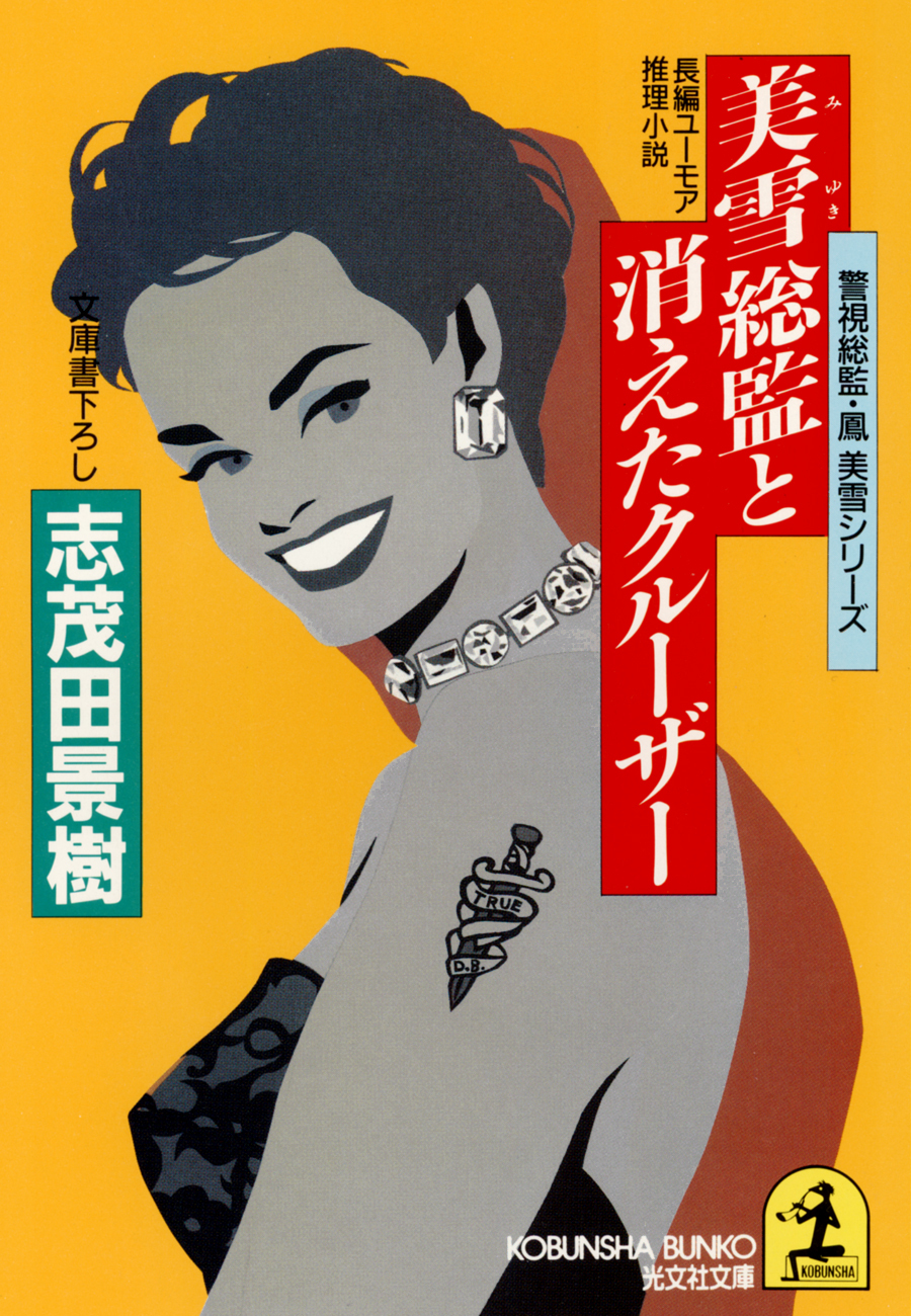 美雪総監と消えたクルーザー～警視総監・鳳美雪シリーズ～