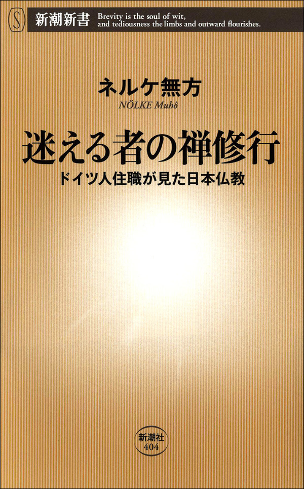 迷える者の禅修行