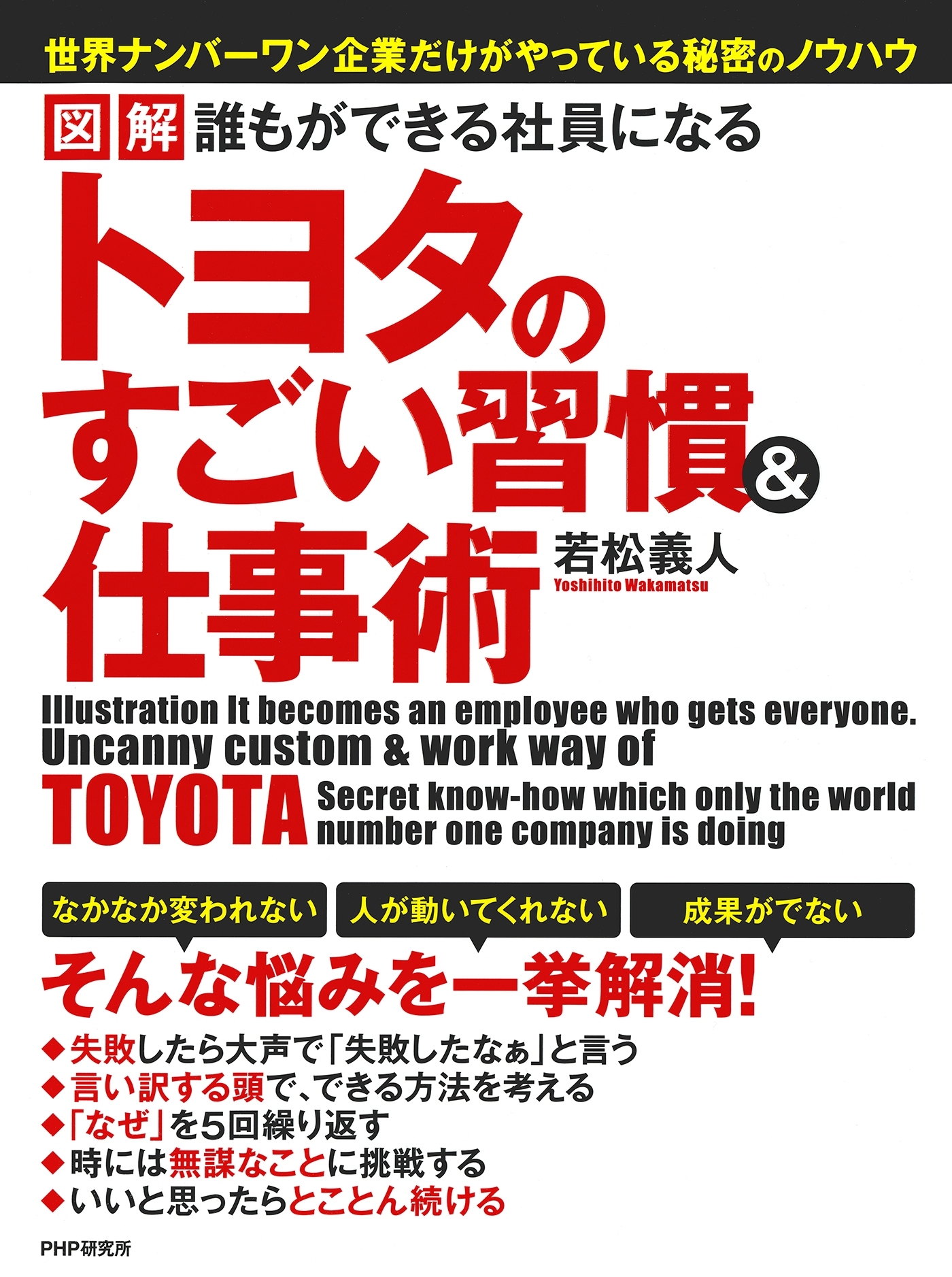 図解 誰もができる社員になる トヨタのすごい習慣＆仕事術