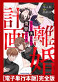 計画離婚 ~そして夫は私に復讐される~ 【電子単行本版】完全版